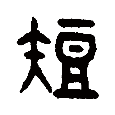 吴大澂