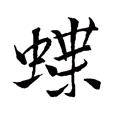 米芾