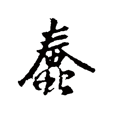 王羲之