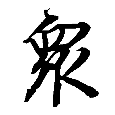 陆柬之