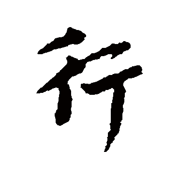 沈右