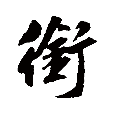 吴说