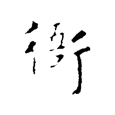 李治
