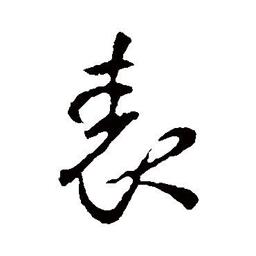 李世民