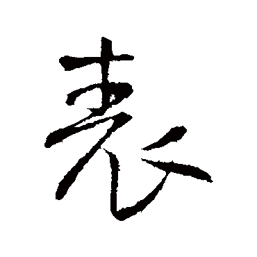 王铎