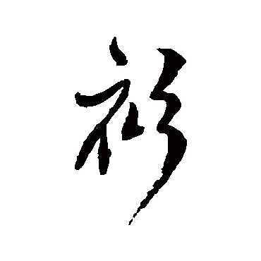 傅山