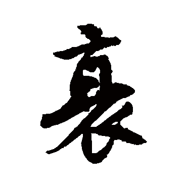 唐寅