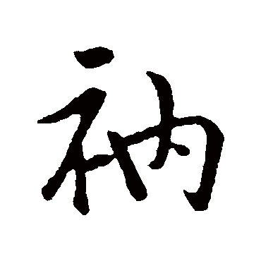 袁桷