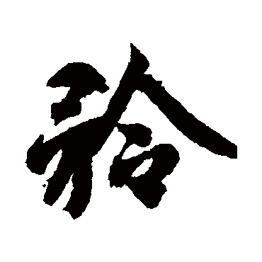 智永
