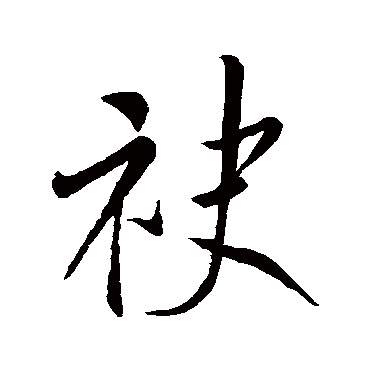 米无章