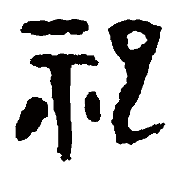 大盂鼎