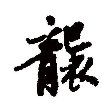 福德