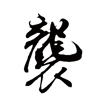 米芾