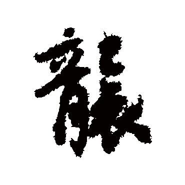虞世南