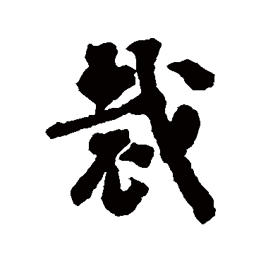 刘墉