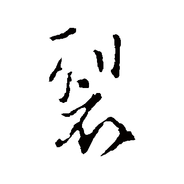 谢安