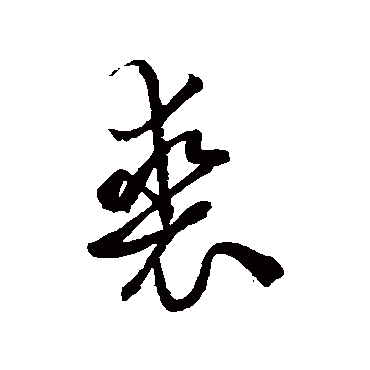 赵孟頫