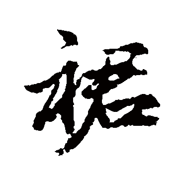 赵孟頫