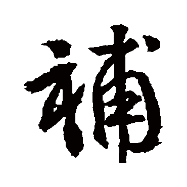 武则天