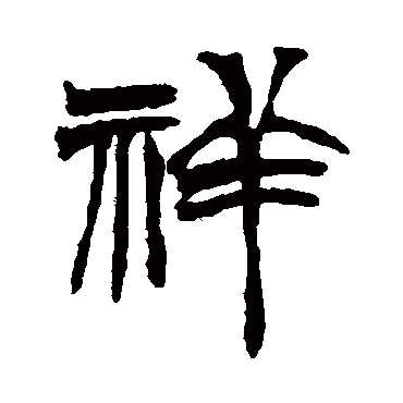 徐三庚
