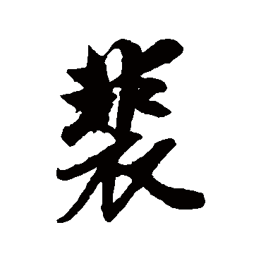 赵孟頫