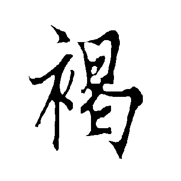欧阳询