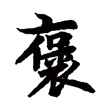 李隆基