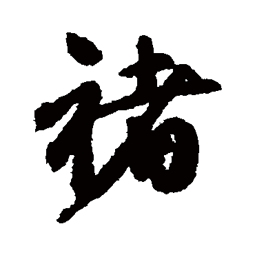 邓文原