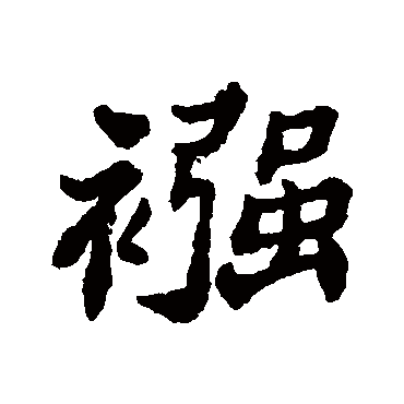郑板桥