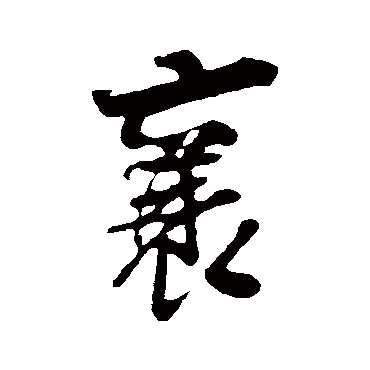 吴琚
