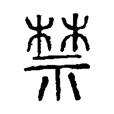 说文解字