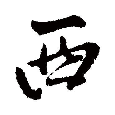 王铎