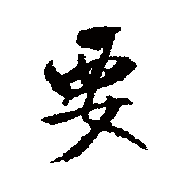 米芾