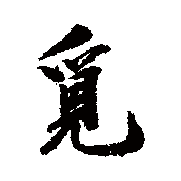 余集