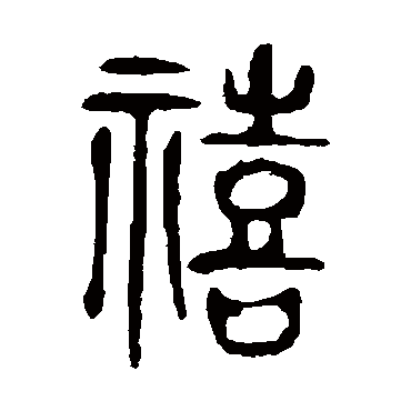 说文解字