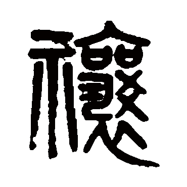 吴大澄