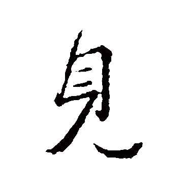 王羲之