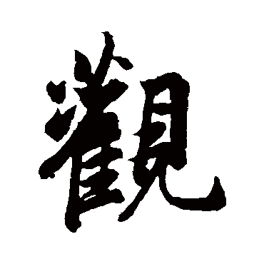 王羲之