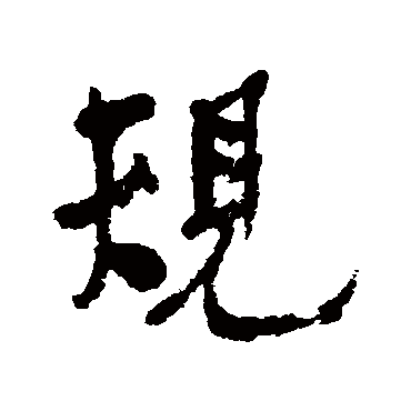 何绍基