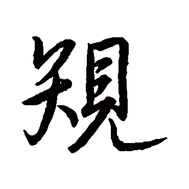 王羲之