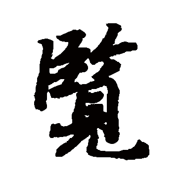 陆柬之