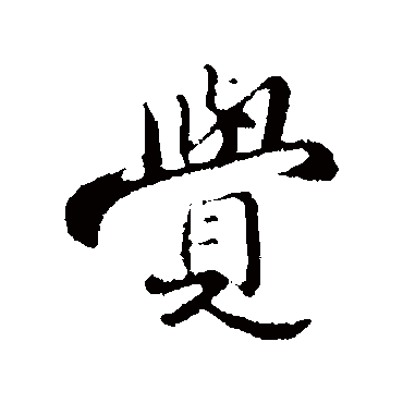 苏迈