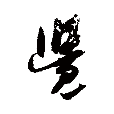 吴琚