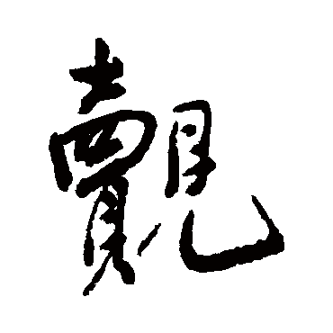 近人