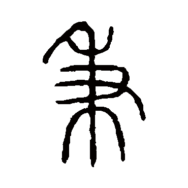 说文解字