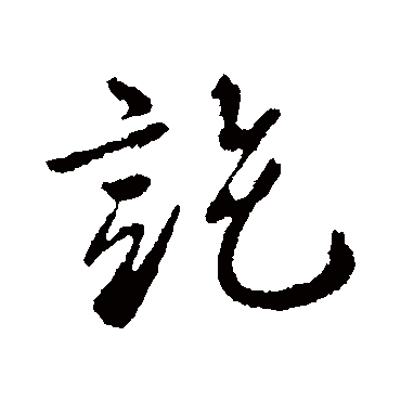 柳公权
