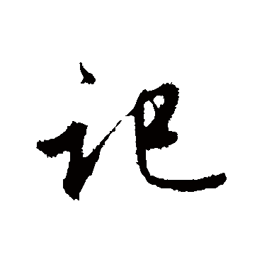 赵孟頫