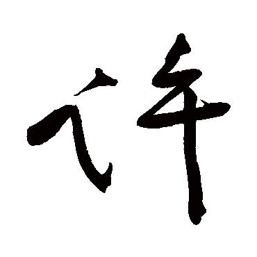 黄庭坚