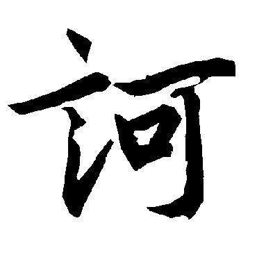 陆柬之