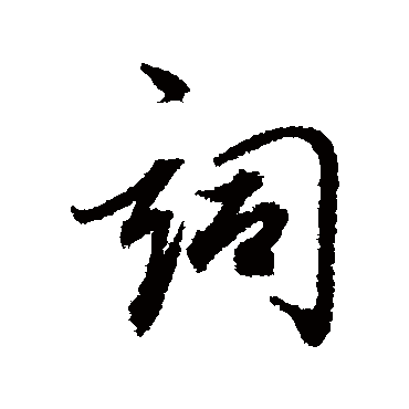 董其昌